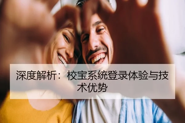 深度解析：校宝系统登录体验与技术优势