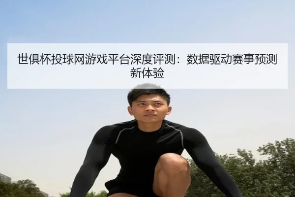 世俱杯投球网游戏平台深度评测：数据驱动赛事预测新体验